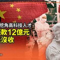 獨家／國安漏洞！中企侵台挖角高科技人才 不法鉅款12億元竟無法沒收