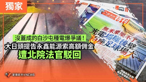獨家／沒蓋成的白沙屯種電爆爭議！大日頭提告永鑫能源索高額佣金 遭北院法官駁回