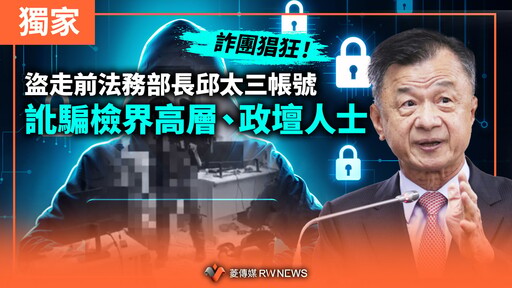 獨家／詐團猖狂！盜走前法務部長邱太三帳號 訛騙檢界高層、政壇人士