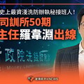 獨家／史上最資淺洗防辦執秘接班人！ 司訓所50期士檢主任羅韋淵出線