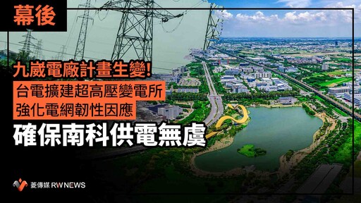 幕後／九崴電廠計畫生變！台電擴建超高壓變電所、強化電網韌性因應 確保南科供電無虞