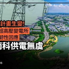 幕後／九崴電廠計畫生變！台電擴建超高壓變電所、強化電網韌性因應 確保南科供電無虞