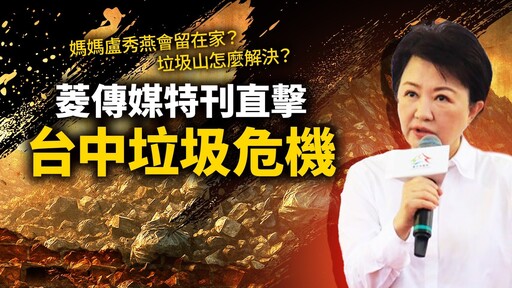 媽媽盧秀燕會留在家？垃圾山怎麼解決？ 菱傳媒特刊直擊台中垃圾危機