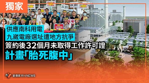 獨家／供應南科用電 九崴電廠選址遭地方抗爭 簽約後32個月未取得工作許可證 計畫「胎死腹中」