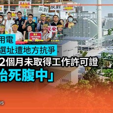獨家／供應南科用電 九崴電廠選址遭地方抗爭 簽約後32個月未取得工作許可證 計畫「胎死腹中」