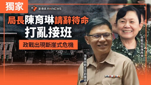 獨家／局長陳育琳請辭待命 打亂接班 政戰出現斷崖式危機