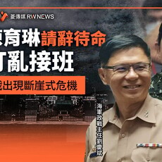 獨家／局長陳育琳請辭待命 打亂接班 政戰出現斷崖式危機