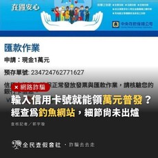 輸入姓名及卡號就能領普發現金1萬元？ 全民查假會社揭：釣魚網站勿上當