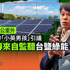 獨家／南調300公里外請北檢辦「小英男孩」引議 情資傳來自監聽台鹽綠能