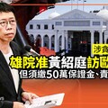 獨家／涉貪仍可出國！雄院准黃紹庭訪歐10天 但須繳50萬保證金、責付副議長
