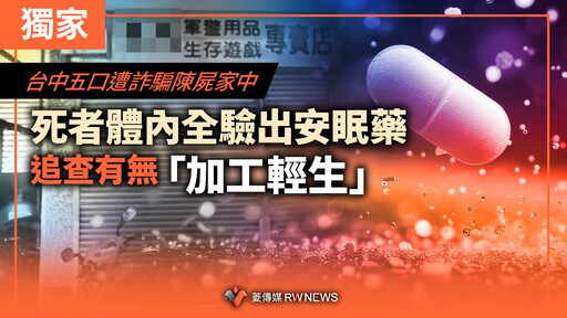 獨家／台中五口遭詐騙陳屍家中 死者體內全驗出安眠藥 追查有無「加工輕生」