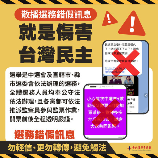 選務錯假訊息流竄 中選會：傷害台灣民主