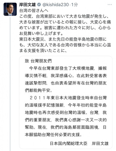 台4/3強震釀多項災情 日相岸田文雄：日本願協助台灣任何必要的支援