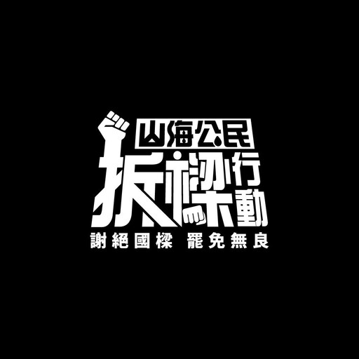 被藍營民代赴監院告發疑似違法募資 拆樑團體：活動完全依法律舉行