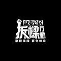 被藍營民代赴監院告發疑似違法募資 拆樑團體：活動完全依法律舉行