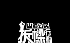 被藍營民代赴監院告發疑似違法募資 拆樑團體：活動完全依法律舉行