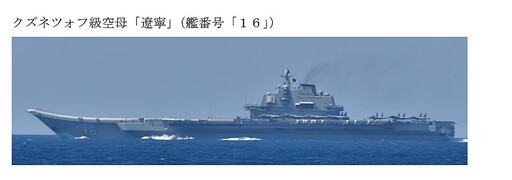 傳中共遼寧號航艦群行經台灣東北海域 國防部：全程掌握、警戒監控