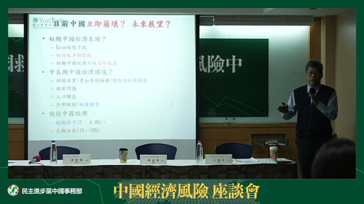 民進黨中國部「中國經濟風險座談會」 學者稱中方「救市」效果曇花一現