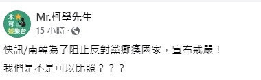 南韓戒嚴 綠側翼嗆「比照辦理」「給賴清德示範」 青鳥躁動急上車