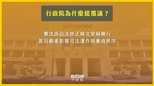 提《憲訴法》修法條文覆議 政院：不能違反權力分立與制衡原則