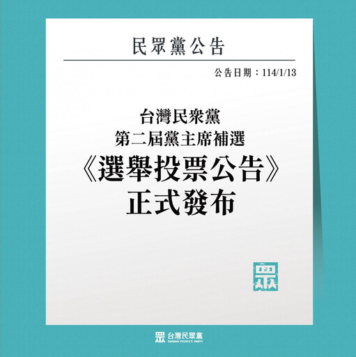 後柯文哲時代來臨？ 民眾黨公告2/15網路投票第二屆黨魁補選