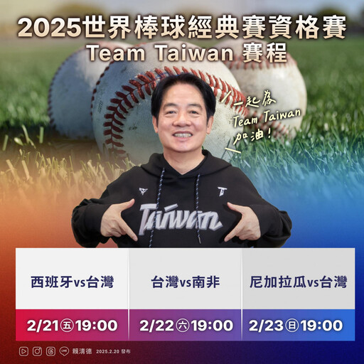 經典賽資格賽21日開打 賴清德：請大家為Team Taiwan應援