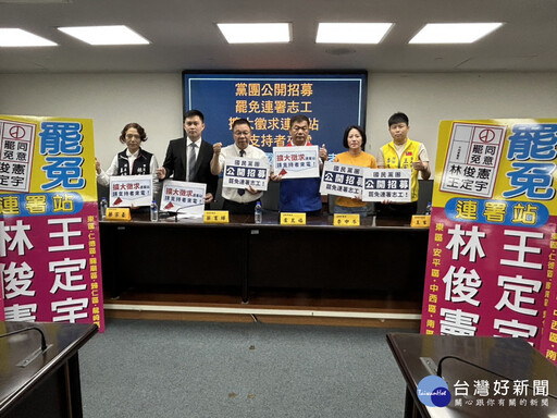 罷免林俊憲、王定宇 台南藍軍招募志工呼籲「反清德、復民主」
