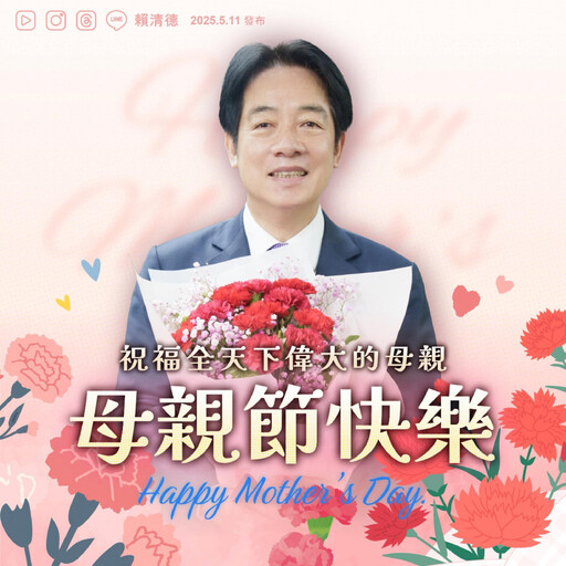 賴清德祝母親節快樂! 承諾「打造良好育兒環境」