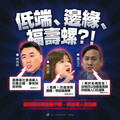藍委嗆罷團福壽螺、邊緣人 民進黨：國民黨藏在骨子裡的歧視DNA