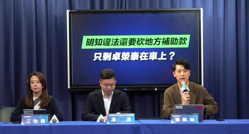 政院統刪地方補助款 國民黨轟:民進黨心中沒人民,只有政治鬥爭