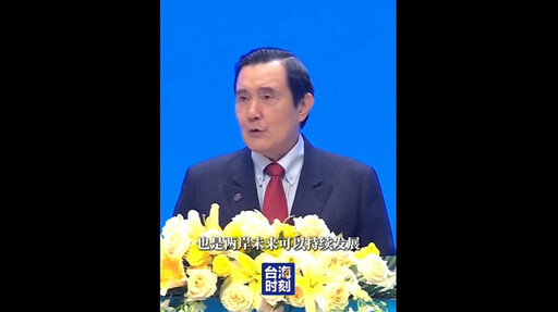 馬英九稱讚習近平對兩岸和平的努力 台灣基進轟:睜著眼睛說瞎話