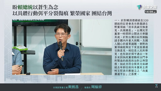 賴清德邀在野領袖6/18參加「國安情勢簡報」白營不買帳 民眾黨確定不參加