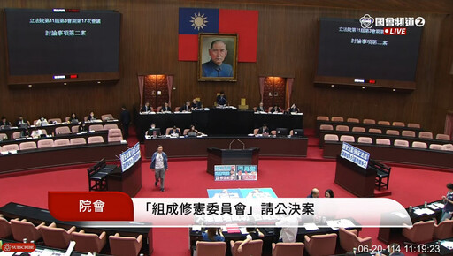 立院啟動成立修憲委員會廢監院 民眾黨:一個將決定憲政未來走向的關鍵時刻