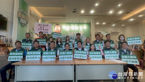 台南挺ALL罷! 20多位跨黨派民代組成「台南隊」支援大罷免