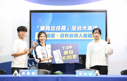 沒有台灣人是雜質! 國民黨啟動「鄉民出任務」反惡罷