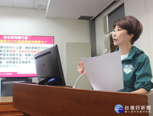 台幣再升創新高 立委陳亭妃關注中小企業接單虧損