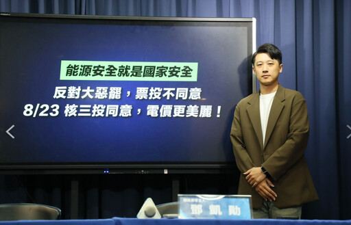 823核三延役公投 國民黨籲投同意票