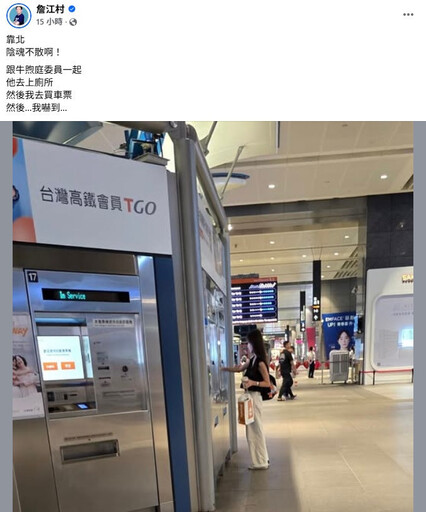 詹江村高鐵站「偷拍黃瓊慧 」 民進黨喊告：違法跟騷 本人嗆：不敢告我，就是小狗