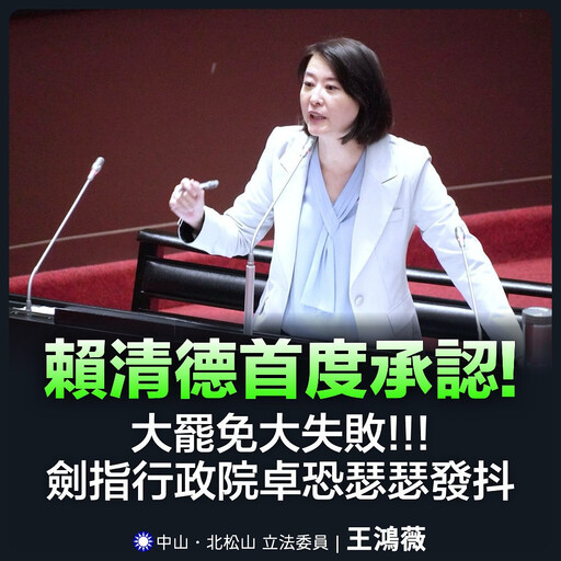 王鴻薇稱總統府去函政院檢討7/26罷免失敗 總統府:移花接木、公然造假
