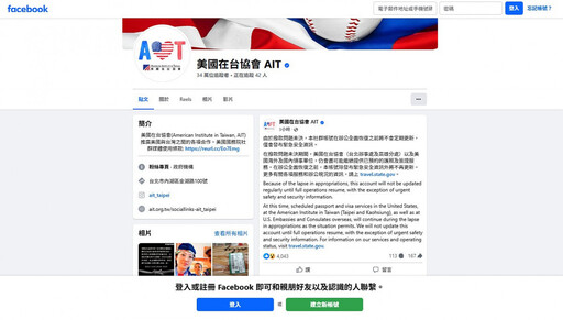 預算案因素美國政府「關門」 AIT：FB粉絲頁僅會發緊急安全資訊