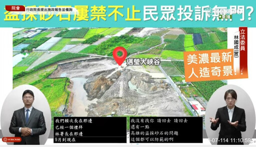 林國成拿「邁瑩大峽谷」質詢 民進黨：應對失言慣犯懲處