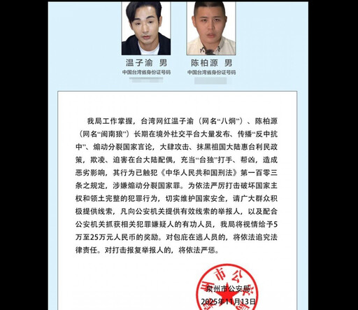 八炯、閩南狼遭中國公安通緝 協助逮捕懸賞25萬人民幣