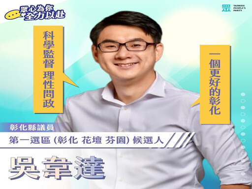 2026縣市議員提名 民眾黨彰化「南北雙馬達」續戰