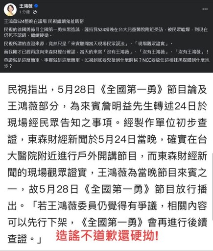 民視徐國勇政論節目抹黑︱王鴻薇正式向NCC檢舉