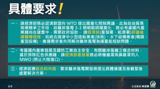 離岸風電國產化經濟部缺乏配套措施｜林岱樺限期一個月內提出相關解方