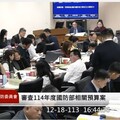 審查國防預算145案與155案｜黃仁支持國軍替國人看緊荷包