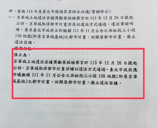 許淑華提案要求北市府撤銷京華城違法容獎｜議會跨黨派支持通過決議