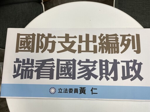 賴總統主張國防支出提高到GDP的3％｜黃仁：預算不應浮編濫編排擠民生需求