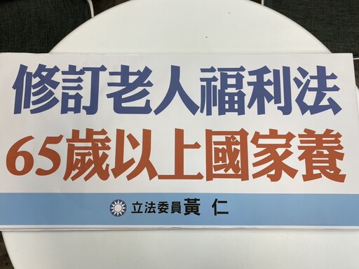 爭取老人福利法第二條條文修正｜黃仁：將55歲以上原住民納入保障