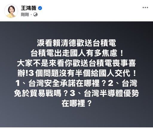 賴總統偕魏哲家說明台積電對美投資案｜王鴻薇：歡送台積電喪事喜辦